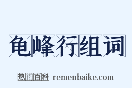 龟峰行组词是什么意思的图片
